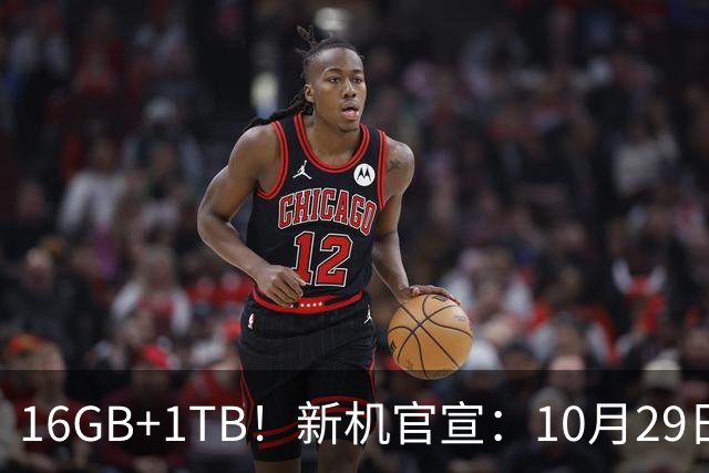 16GB+1TB！新机官宣：10月29日，正式发布