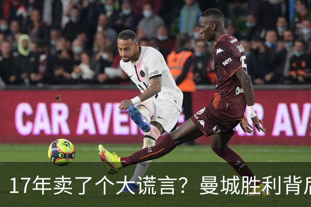 17年卖了个大谎言？曼城胜利背后的亿万英镑幻影