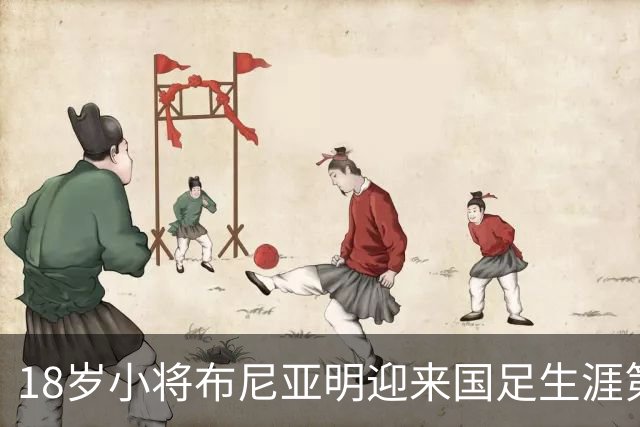 18岁小将布尼亚明迎来国足生涯第一次首发机会