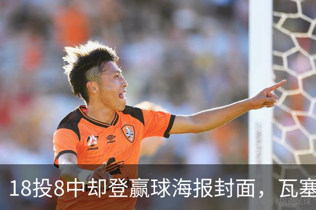 18投8中却登赢球海报封面，瓦塞尔21分助马刺加时险胜