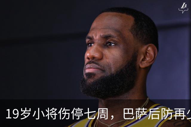 19岁小将伤停七周，巴萨后防再少一人