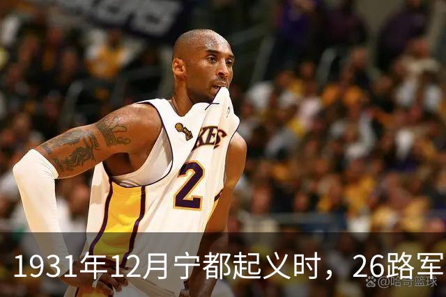 1931年12月宁都起义时，26路军有2个旅长7个团长不愿当红军领300元走人，后来其结局如何