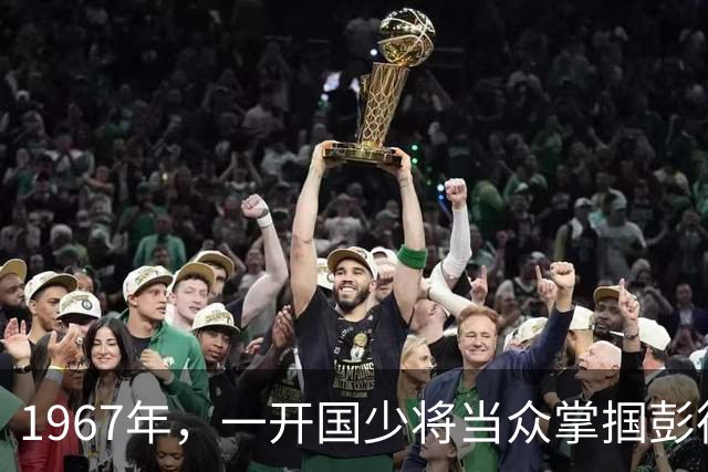 1967年，一开国少将当众掌掴彭德怀，3年后另一开国少将听说此事，直接当面批评让其写检讨