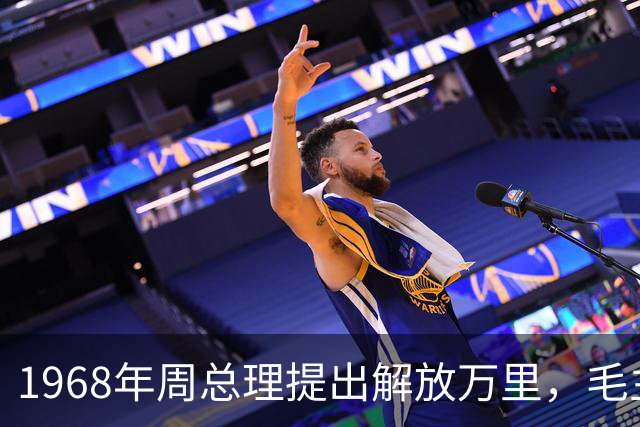 1968年周总理提出解放万里，毛主席称他是人才，应该出来工作！
