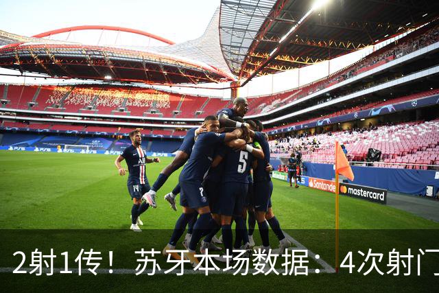 2射1传！苏牙本场数据：4次射门4次射正，3次关键传球，评分9.2