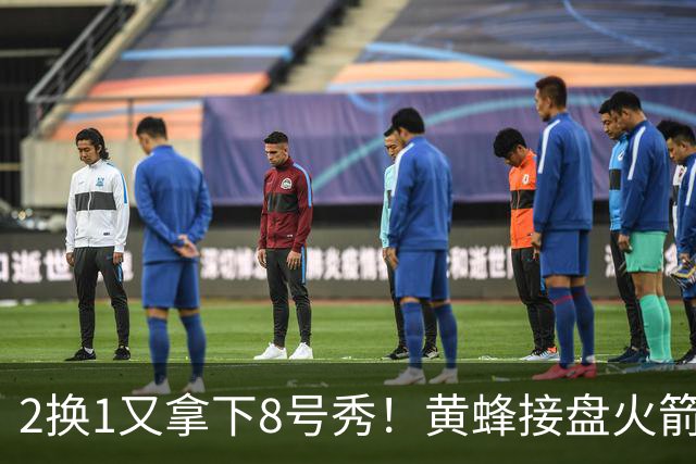 2换1又拿下8号秀！黄蜂接盘火箭弃将后，连秀3步神操作变废为宝