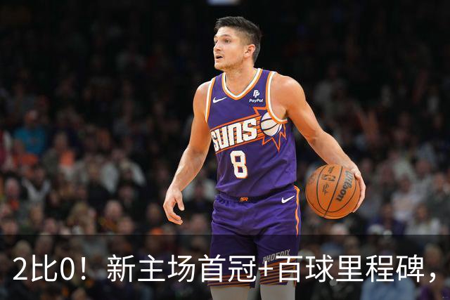2比0！新主场首冠+百球里程碑，梅西这是把迈阿密国际“带飞”了
