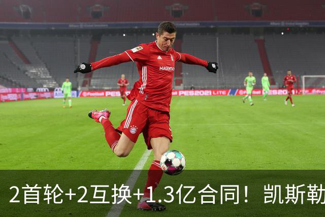 2首轮+2互换+1.3亿合同！凯斯勒能否承担起湖人新赛季的争冠希望