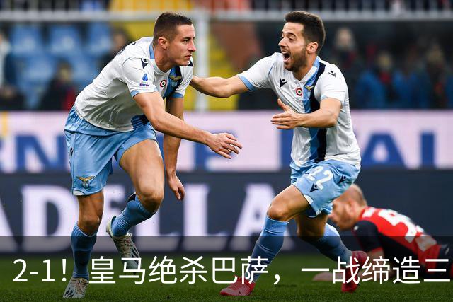 2-1！皇马绝杀巴萨，一战缔造三项纪录，穆帅赛后这么说！