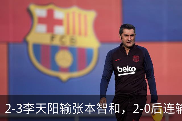 2-3李天阳输张本智和，2-0后连输3局，丢男单冠军，陈熠横扫美和