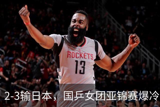 2-3输日本，国乒女团亚锦赛爆冷丢冠！陈熠连输6局，王艺迪没扛住