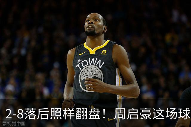 2-8落后照样翻盘！周启豪这场球看得人浑身起鸡皮疙瘩！