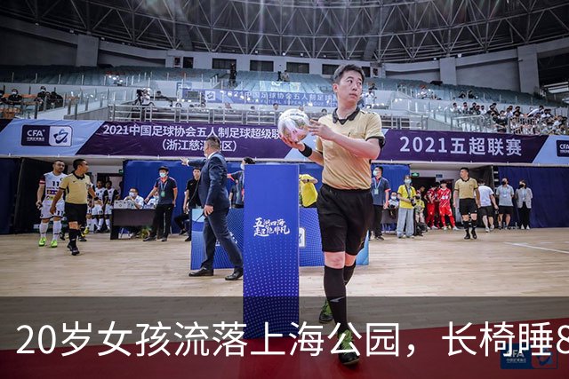20岁女孩流落上海公园，长椅睡8天，结局引人深思