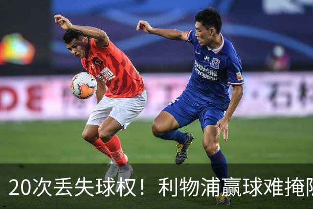 20次丢失球权！利物浦赢球难掩隐患 凯尔凯兹不配首发