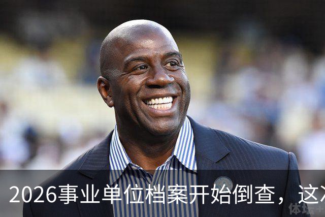 2026事业单位档案开始倒查，这次彻底动真格！