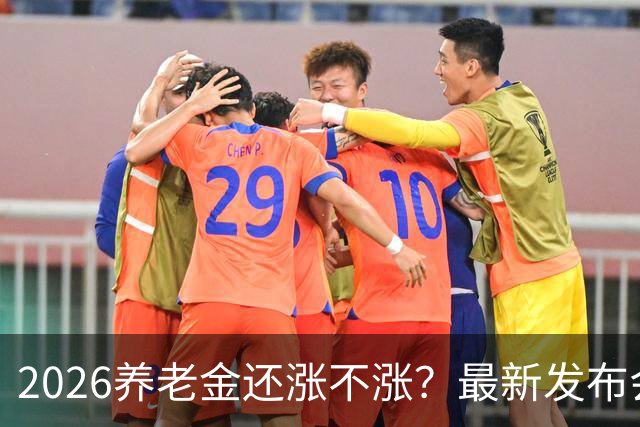 2026养老金还涨不涨？最新发布会给出信号，内容很关键！