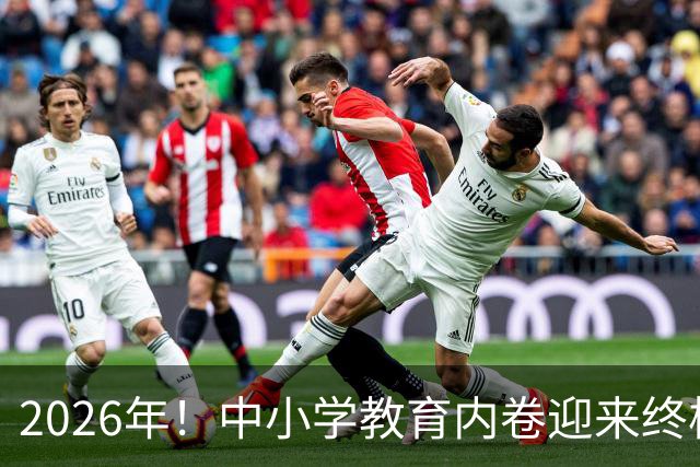 2026年！中小学教育内卷迎来终极拐点，往后家长再也用不着拼命