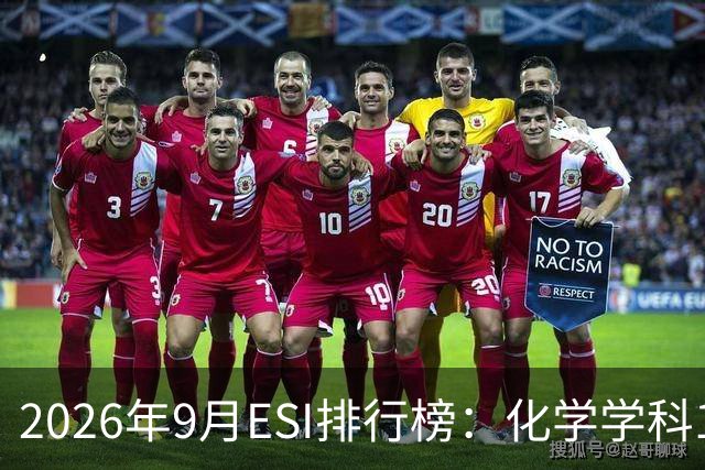 2026年9月ESI排行榜：化学学科12所高校进入ESI全球前万分之一