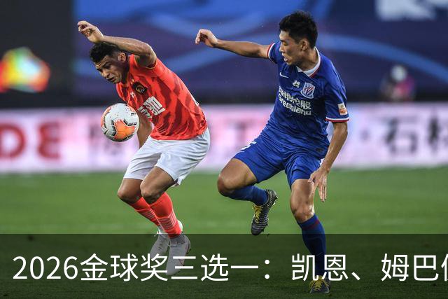 2026金球奖三选一：凯恩、姆巴佩、亚马尔，谁更配得上这一夜？
