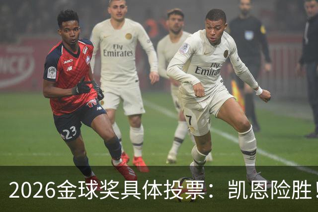 2026金球奖具体投票：凯恩险胜！28分优势夺魁 获40张第一选票
