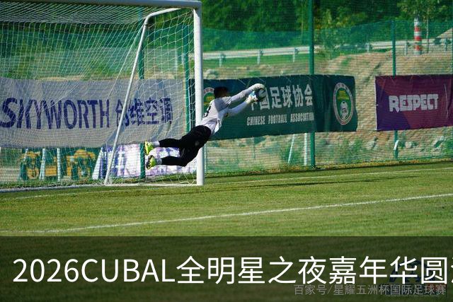 2026CUBAL全明星之夜嘉年华圆满收官！热血青春 永不散场 ！