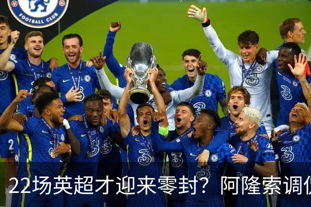 22场英超才迎来零封？阿隆索调侃：之前的比赛可不算在我头上
