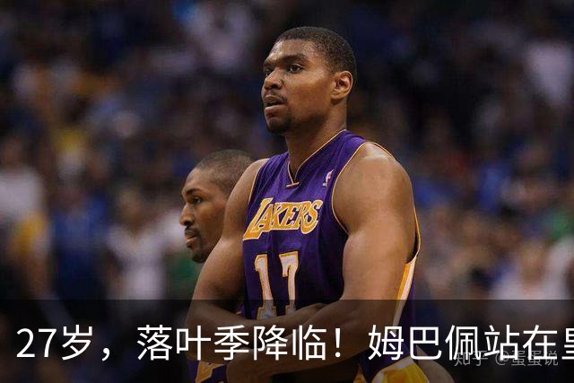 27岁，落叶季降临！姆巴佩站在皇马十字路口，握住的树枝摇摇欲坠