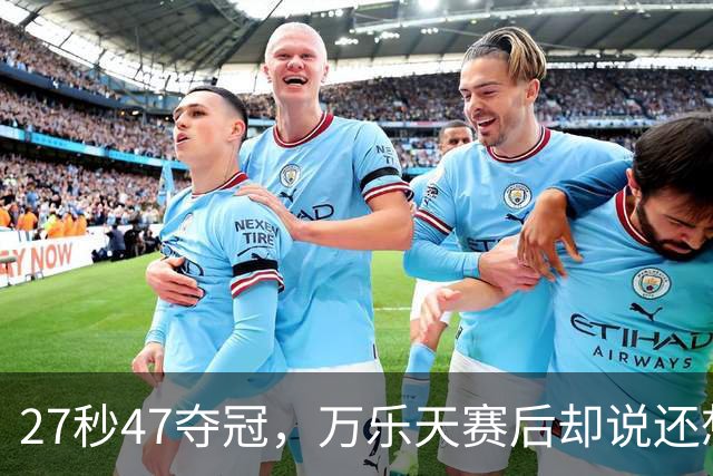 27秒47夺冠，万乐天赛后却说还想冲击世界纪录