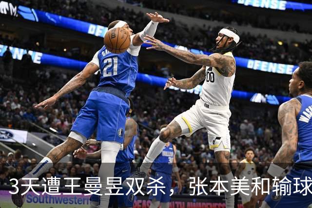 3天遭王曼昱双杀，张本美和输球痛哭，赛后直言完败，她确实更强