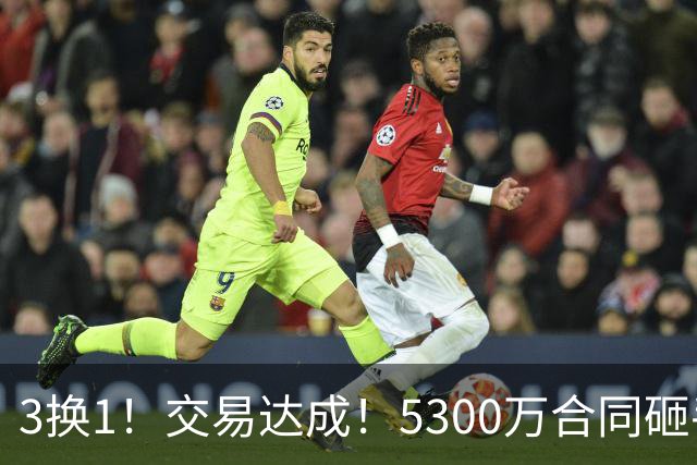 3换1！交易达成！5300万合同砸手里