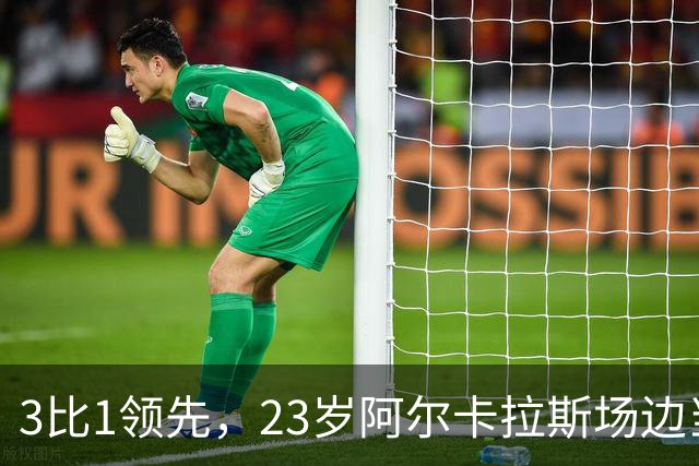 3比1领先，23岁阿尔卡拉斯场边当起第三教练