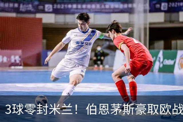 3球零封米兰！伯恩茅斯豪取欧战3连胜 周末要踢曼联