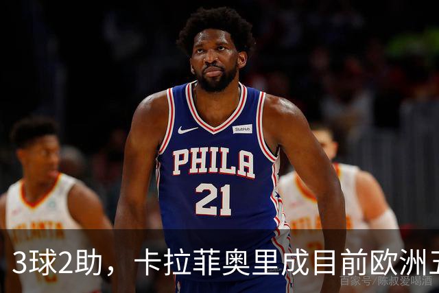 3球2助，卡拉菲奥里成目前欧洲五大联赛参与进球第二多后卫