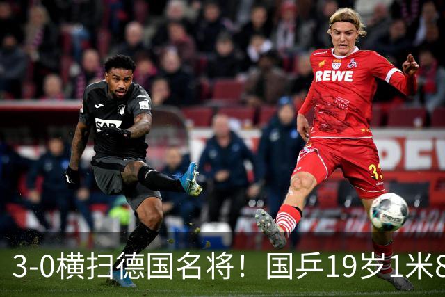 3-0横扫德国名将！国乒19岁1米86新星崛起：追赶王楚钦林诗栋？