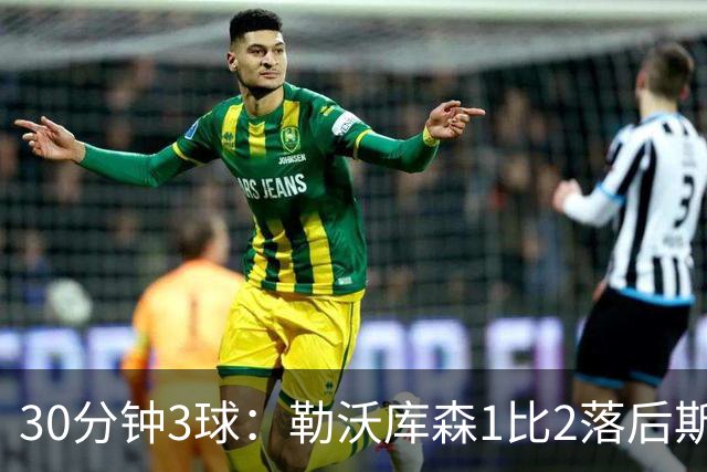 30分钟3球：勒沃库森1比2落后斯图加特