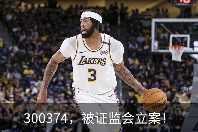 300374，被证监会立案！