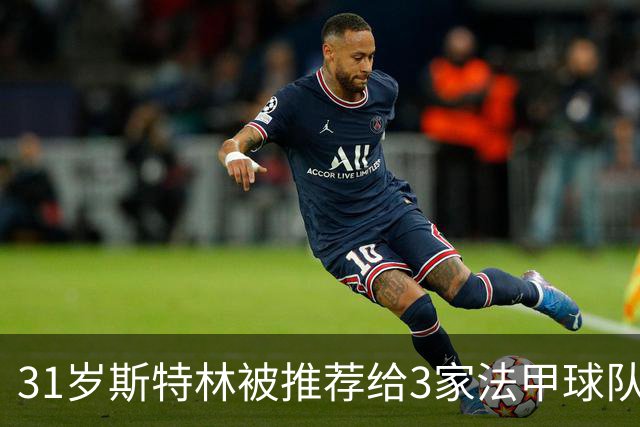 31岁斯特林被推荐给3家法甲球队，全部拒绝