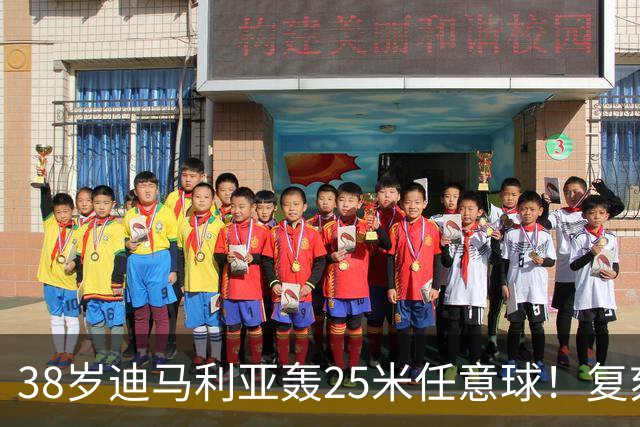 38岁迪马利亚轰25米任意球！复刻梅西11年前经典 40岁倒霉门将无奈