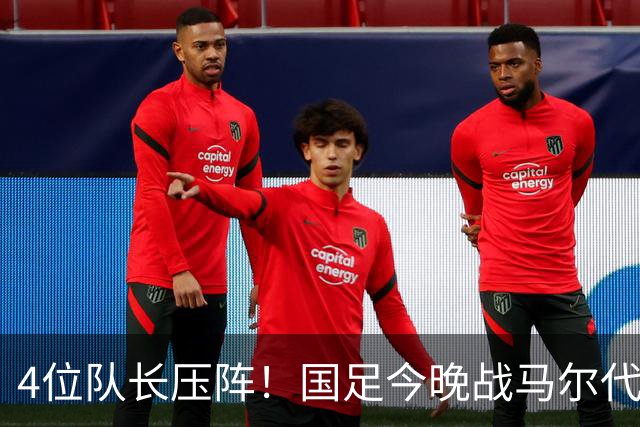 4位队长压阵！国足今晚战马尔代夫，17岁高中生入选大名单