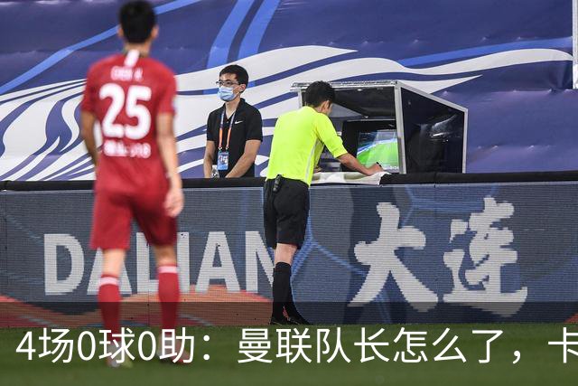 4场0球0助：曼联队长怎么了，卡里克敢不敢动他