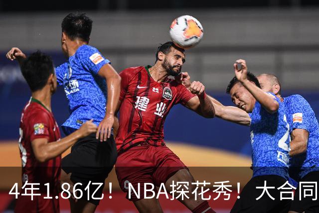 4年1.86亿！NBA探花秀！大合同彻底泡汤