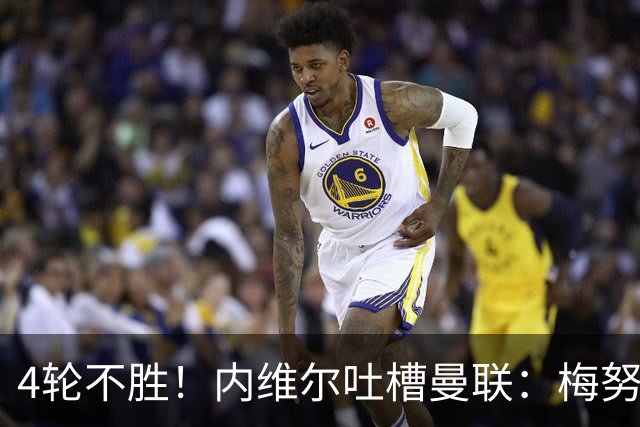 4轮不胜！内维尔吐槽曼联：梅努与蒂勒曼斯不能同时首发