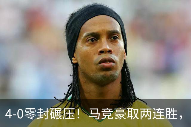 4-0零封碾压！马竞豪取两连胜，全场最大功臣根本不是李刚仁