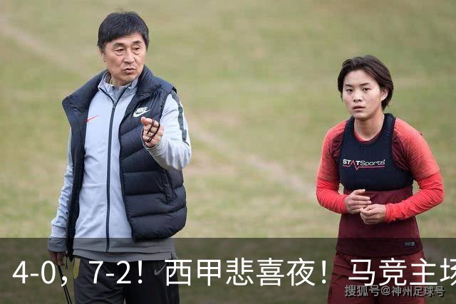 4-0，7-2！西甲悲喜夜！马竞主场告捷，巴萨全胜领跑，多纪录刷新