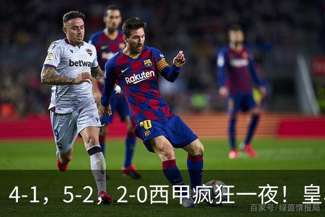 4-1，5-2，2-0西甲疯狂一夜！皇马，皇社造惨案，最新积分出炉