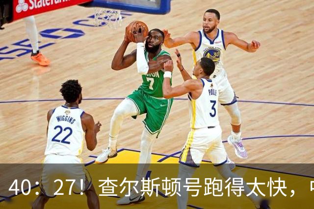 40：27！查尔斯顿号跑得太快，中国军舰追不上，是因为根本不用追