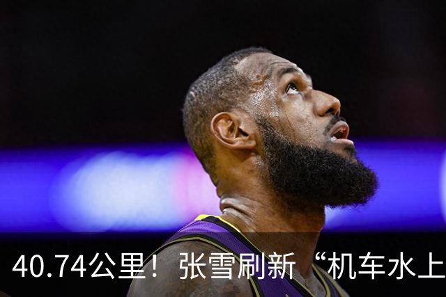 40.74公里！张雪刷新“机车水上漂”吉尼斯世界纪录 所驾两栖摩托车现场捐赠给家乡