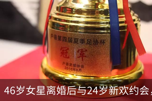 46岁女星离婚后与24岁新欢约会，评论区吵翻了