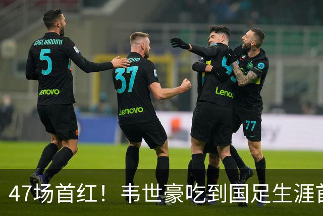 47场首红！韦世豪吃到国足生涯首张红牌，国青、国奥曾两度染红