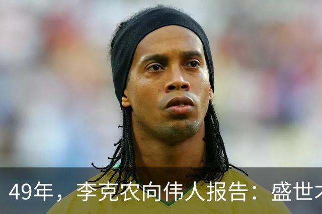49年，李克农向伟人报告：盛世才已逃往台湾，主席听后无奈长叹一声！